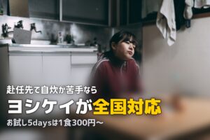 単身赴任におすすめのミールキット3選【自炊が苦手でもOK】