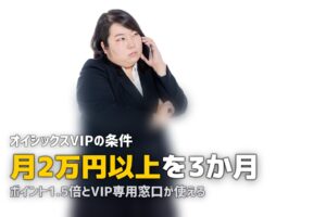 オイシックスVIP会員になる条件と特典｜なり方と維持方法を解説