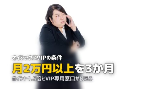 オイシックスVIP会員になる条件と特典｜なり方と維持方法を解説