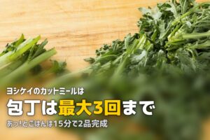 料理初心者におすすめの簡単ミールキット3選【失敗しない】