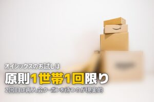 オイシックスのお試しは2回目もできる？再入会キャンペーンの活用法