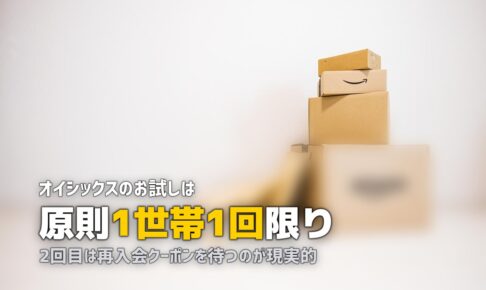 オイシックスのお試しは2回目もできる？再入会キャンペーンの活用法