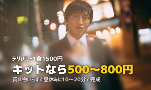 在宅勤務のランチにミールキットが最適！おすすめサービス紹介