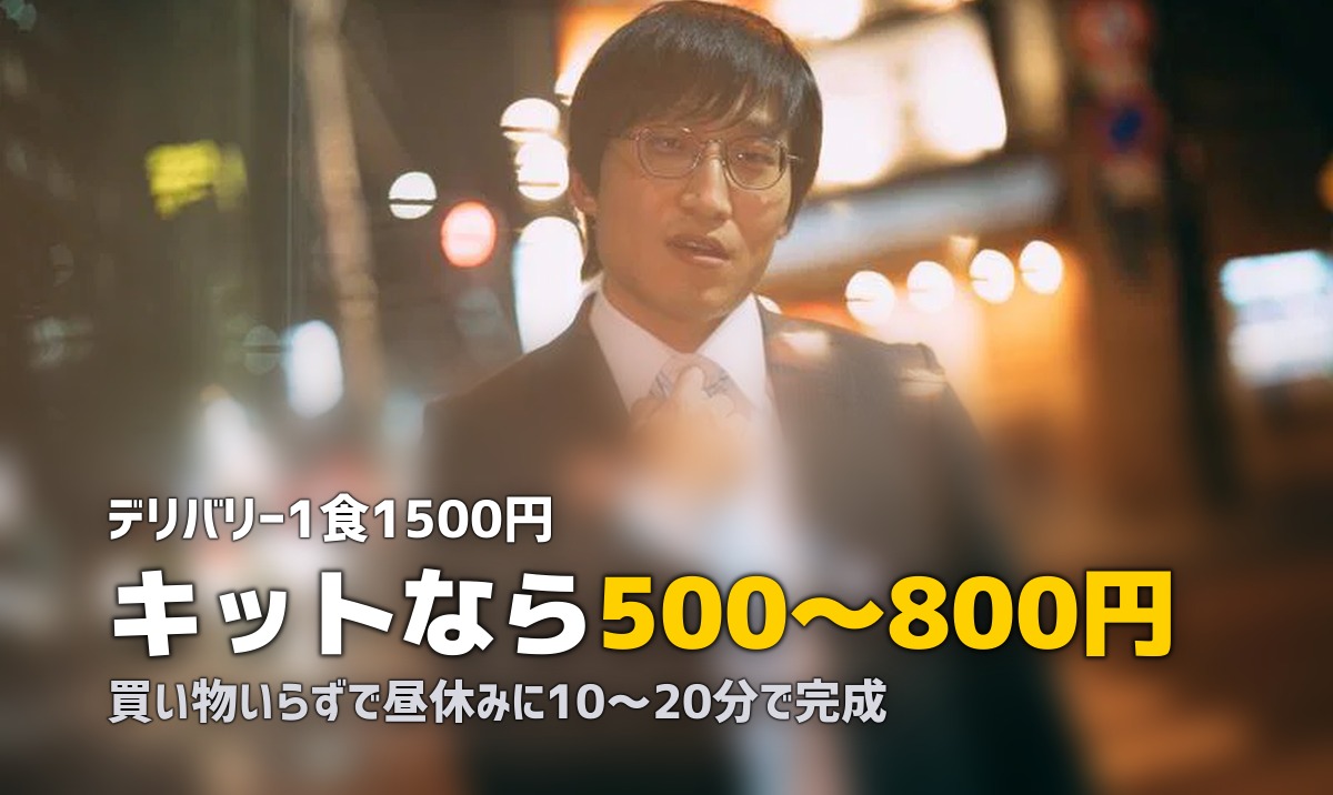 在宅勤務のランチにミールキットが最適！おすすめサービス紹介