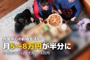 新婚夫婦におすすめのミールキット3選【料理初心者でも安心】