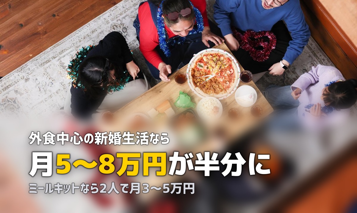 新婚夫婦におすすめのミールキット3選【料理初心者でも安心】