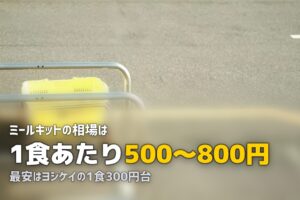 ミールキットの料金相場は1食いくら？主要サービス徹底比較