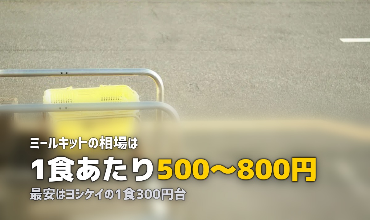 ミールキットの料金相場は1食いくら？主要サービス徹底比較