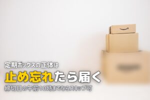 オイシックスが勝手に届く？定期ボックスの止め方・スキップ方法を解説