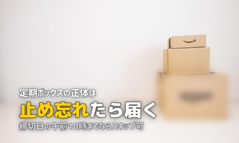 オイシックスが勝手に届く？定期ボックスの止め方・スキップ方法を解説