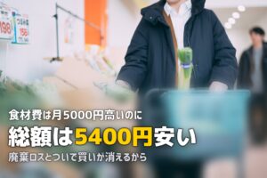 ミールキットで食費は節約できる？スーパーとの比較で徹底検証
