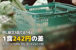 ミールキット vs スーパー どっちが安い？同じ献立で料金比較