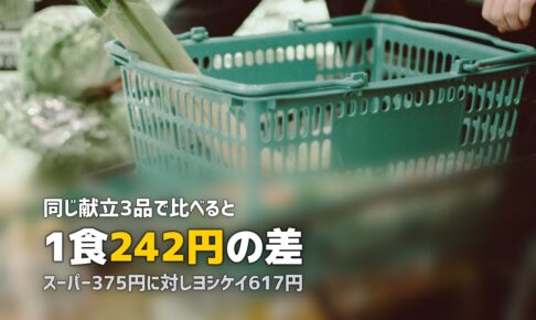 ミールキット vs スーパー どっちが安い？同じ献立で料金比較