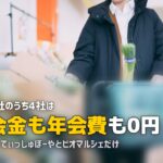 食材宅配の入会金・年会費を比較!無料のサービスはどれ?