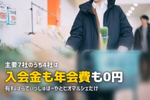 食材宅配の入会金・年会費を比較！無料のサービスはどれ？