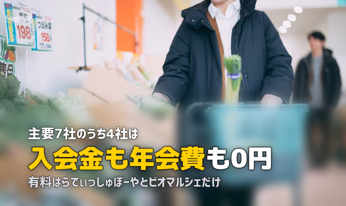 食材宅配の入会金・年会費を比較！無料のサービスはどれ？