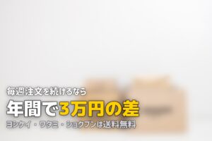 食材宅配の送料を比較！送料無料のサービスはどれ？