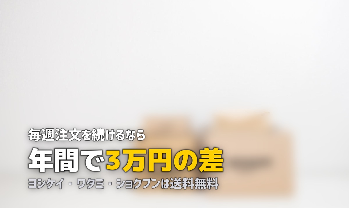 食材宅配の送料を比較！送料無料のサービスはどれ？
