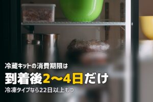 オイシックスの賞味期限は短い？冷凍・冷蔵の日持ちと保存のコツ