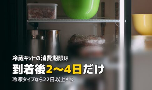 オイシックスの賞味期限は短い？冷凍・冷蔵の日持ちと保存のコツ