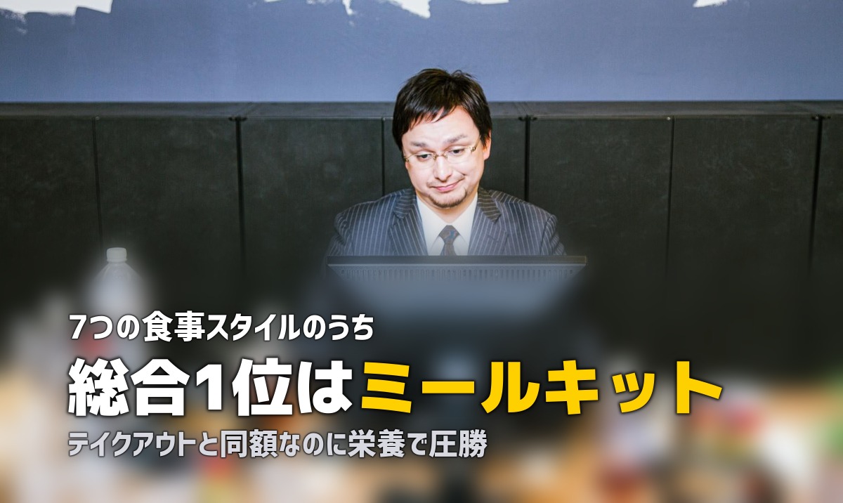 ミールキット vs 外食 vs テイクアウト コスパ徹底比較