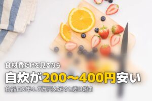 ミールキット vs 自炊 どっちが安い？食費を徹底比較