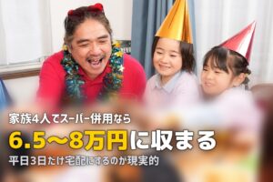 食材宅配で家族4人の食費は月いくら？リアルシミュレーション