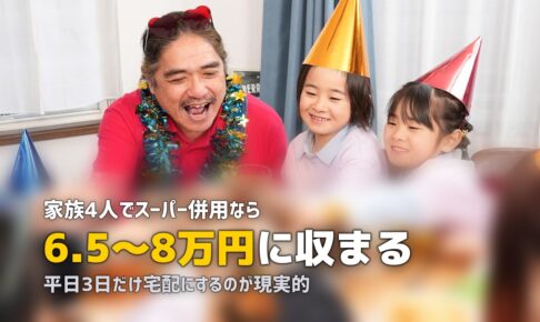 食材宅配で家族4人の食費は月いくら？リアルシミュレーション
