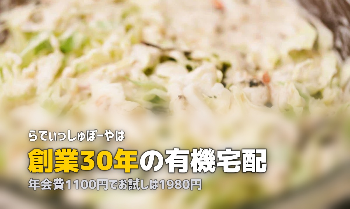 らでぃっしゅぼーや完全ガイド|口コミ・料金・お試しまとめ