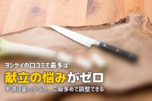 ヨシケイの口コミ・評判まとめ｜利用者のリアルな声を徹底調査