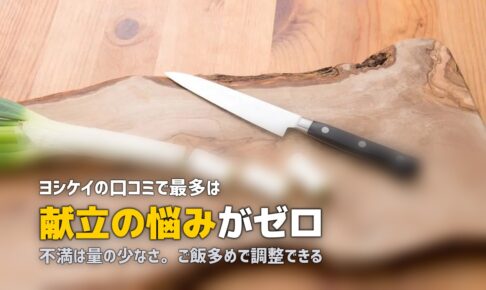 ヨシケイの口コミ・評判まとめ｜利用者のリアルな声を徹底調査