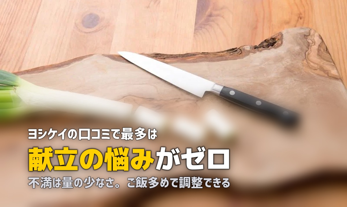 ヨシケイの口コミ・評判まとめ｜利用者のリアルな声を徹底調査
