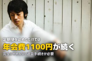 らでぃっしゅぼーやの解約・退会方法と注意点｜手順をわかりやすく解説