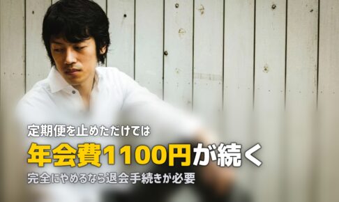 らでぃっしゅぼーやの解約・退会方法と注意点｜手順をわかりやすく解説