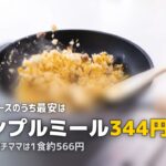 ヨシケイの料金・メニュー一覧｜コース別の月額・1食あたりの費用を比較