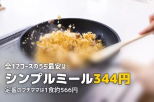 ヨシケイの料金・メニュー一覧｜コース別の月額・1食あたりの費用を比較