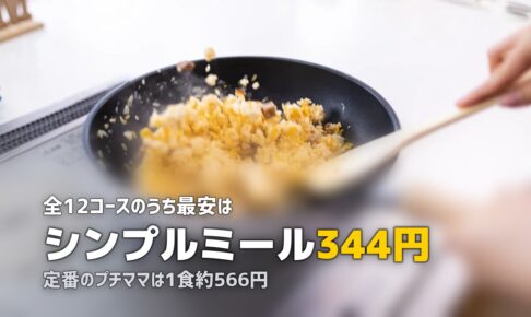 ヨシケイの料金・メニュー一覧｜コース別の月額・1食あたりの費用を比較