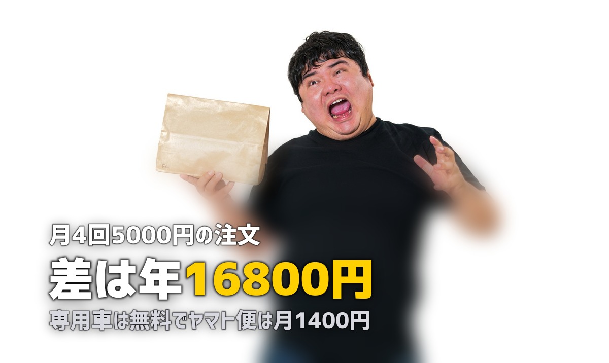 らでぃっしゅぼーやの専用車 vs ヤマト便|送料の違いとどっちが安いか比較