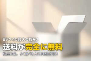 ヨシケイのメリット・デメリット｜口コミと料金で徹底検証