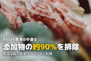 らでぃっしゅぼーやの安全基準「RADIX」とは？添加物・農薬の管理を徹底解説