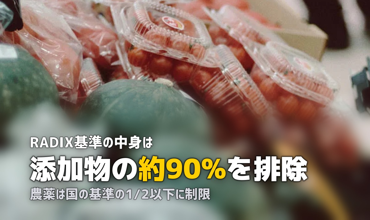 らでぃっしゅぼーやの安全基準「RADIX」とは？添加物・農薬の管理を徹底解説