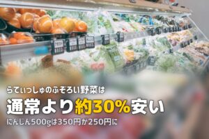 らでぃっしゅぼーやのふぞろい野菜とは？規格外野菜の内容とお得度を解説