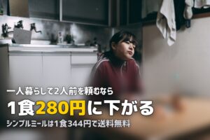 ヨシケイは一人暮らしでも使える？2人前を半分にする活用法を解説