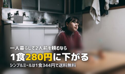 ヨシケイは一人暮らしでも使える？2人前を半分にする活用法を解説