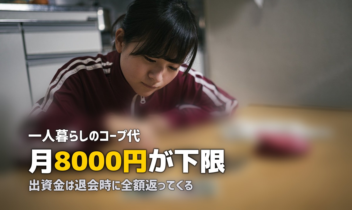コープ食材宅配の料金は月額いくら？出資金・手数料・食費をリアルに計算