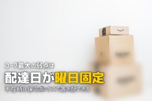 コープ食材宅配のメリット・デメリット｜加入前に知っておくべきポイント