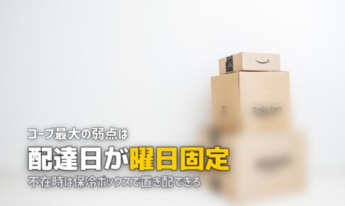 コープ食材宅配のメリット・デメリット｜加入前に知っておくべきポイント