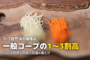 コープ自然派の口コミ・評判をリアル調査｜一般コープとの違いも解説