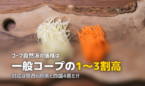 コープ自然派の口コミ・評判をリアル調査｜一般コープとの違いも解説