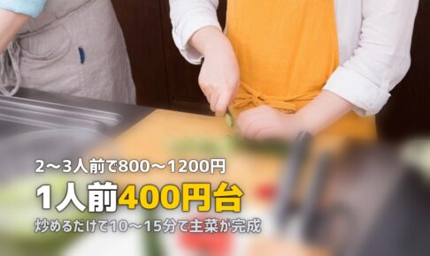 コープのミールキットは便利で美味しい？口コミと人気メニューを紹介